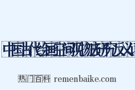 中国古代绘画空间观物法研究反义词是什么意思的图片